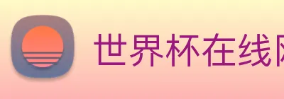 世界杯在线网站 Logo